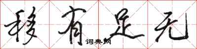骆恒光移有足无行书怎么写