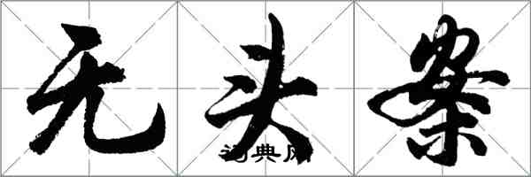 胡问遂无头案行书怎么写
