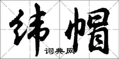 胡问遂纬帽行书怎么写