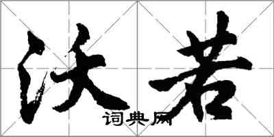 胡问遂沃若行书怎么写