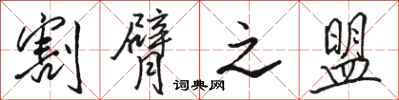 骆恒光割臂之盟行书怎么写