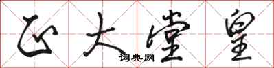 骆恒光正大堂皇行书怎么写