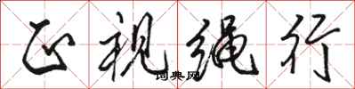 骆恒光正视绳行行书怎么写
