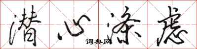 骆恒光潜心涤虑行书怎么写