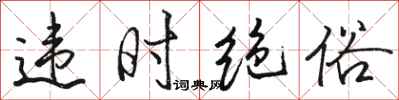 骆恒光违时绝俗行书怎么写