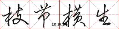 骆恒光枝节横生行书怎么写