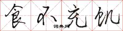 骆恒光食不充饥行书怎么写