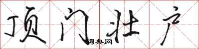 骆恒光顶门壮户行书怎么写