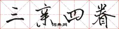 骆恒光三亲四眷行书怎么写