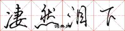 骆恒光凄然泪下行书怎么写