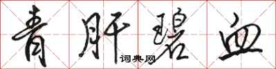 骆恒光青肝碧血行书怎么写