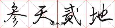骆恒光参天贰地行书怎么写