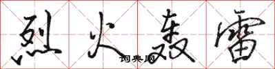 骆恒光烈火轰雷行书怎么写