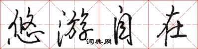 骆恒光悠游自在行书怎么写