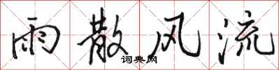 骆恒光雨散风流行书怎么写