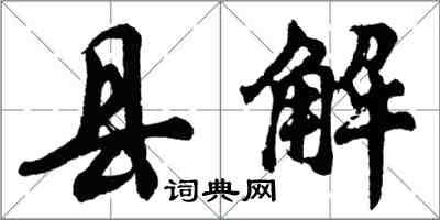 胡问遂县解行书怎么写