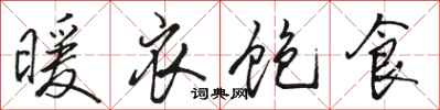 骆恒光暖衣饱食行书怎么写