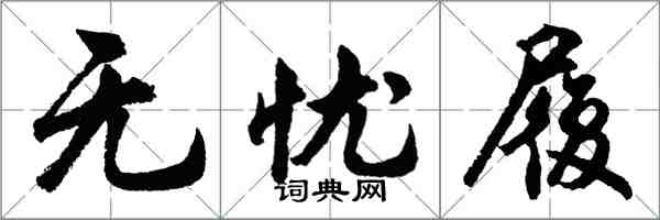 胡问遂无忧履行书怎么写