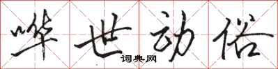 骆恒光哗世动俗行书怎么写