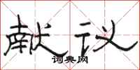 骆恒光献议隶书怎么写