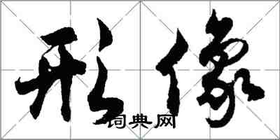 胡问遂形像行书怎么写