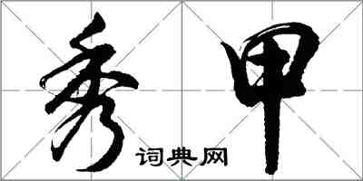 胡问遂秀甲行书怎么写