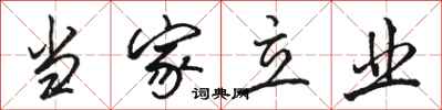 骆恒光当家立业行书怎么写