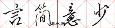 骆恒光言简意少行书怎么写