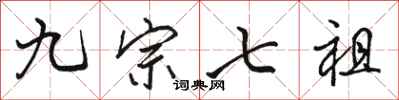 骆恒光九宗七祖行书怎么写