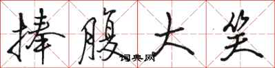 骆恒光捧腹大笑行书怎么写