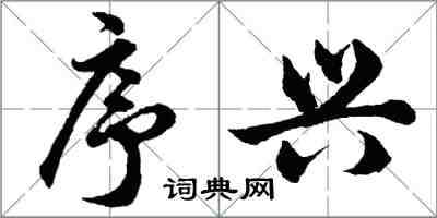 胡问遂序兴行书怎么写
