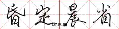 骆恒光昏定晨省行书怎么写