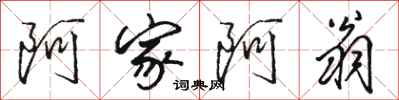 骆恒光阿家阿翁行书怎么写