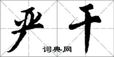胡问遂严干行书怎么写