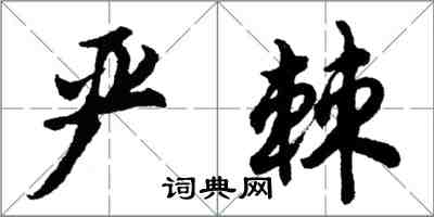 胡问遂严棘行书怎么写