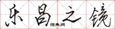 骆恒光乐昌之镜行书怎么写
