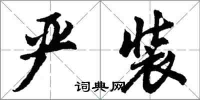 胡问遂严装行书怎么写