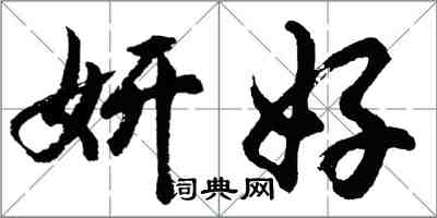 胡问遂妍好行书怎么写