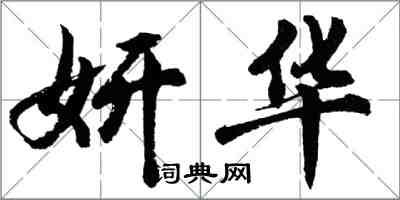 胡问遂妍华行书怎么写
