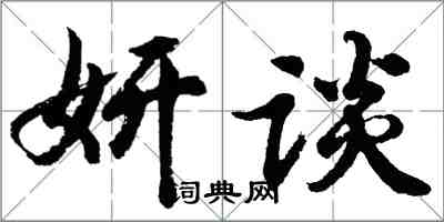 胡问遂妍谈行书怎么写