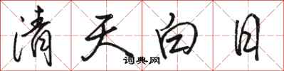 骆恒光清天白日行书怎么写