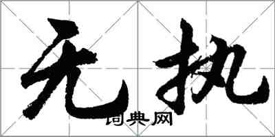 胡问遂无执行书怎么写