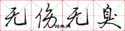 骆恒光无伤无臭行书怎么写