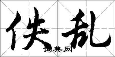 胡问遂佚乱行书怎么写