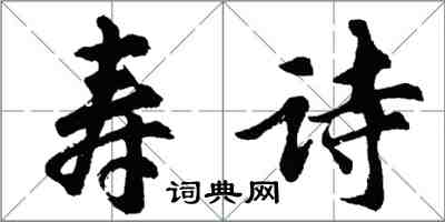 胡问遂寿诗行书怎么写
