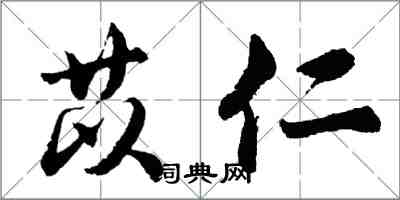 胡问遂苡仁行书怎么写