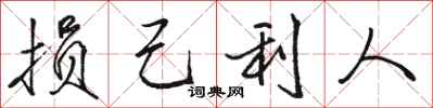 骆恒光损己利人行书怎么写
