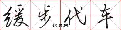 骆恒光缓步代车行书怎么写