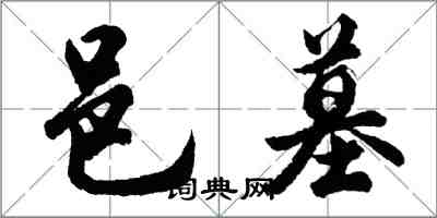 胡问遂邑墓行书怎么写