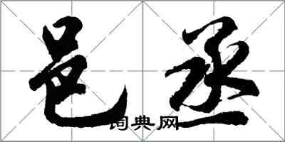 胡问遂邑丞行书怎么写